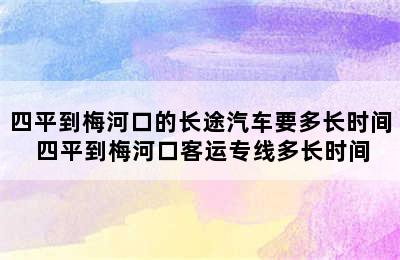 四平到梅河口的长途汽车要多长时间 四平到梅河口客运专线多长时间